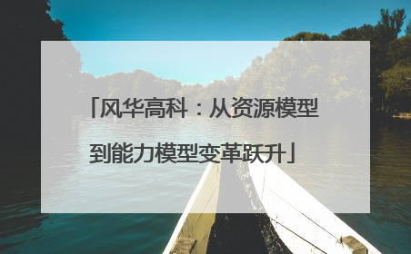 风华高科：从资源模型到能力模型变革跃升