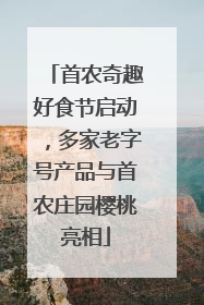 首农奇趣好食节启动，多家老字号产品与首农庄园樱桃亮相