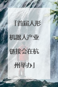 首届人形机器人产业链接会在杭州举办
