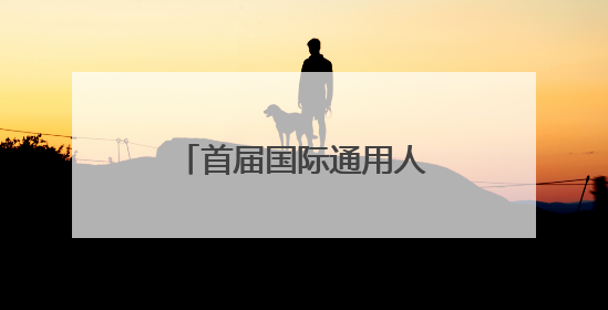 首届国际通用人工智能大会聚焦AGI最新动态