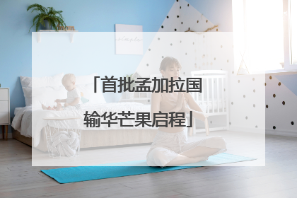 首批孟加拉国输华芒果启程