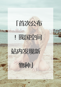 首次公布！我国空间站内发现新物种