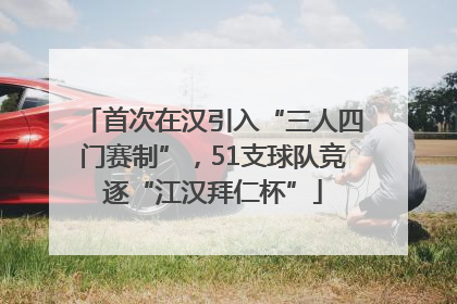 首次在汉引入“三人四门赛制”，51支球队竞逐“江汉拜仁杯”