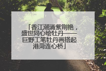 香江潮涌紫荆艳，盛世同心绘牡丹——巨野工笔牡丹画搭起港菏连心桥