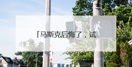 马斯克后悔了，试图和解！美官员：特朗普对与马斯克交谈没兴趣，正考虑出手此前买的红色特斯拉！特斯拉股价巨震