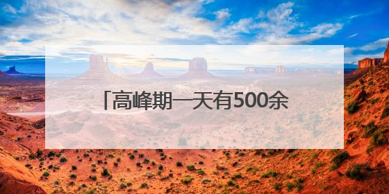 高峰期一天有500余人来做“核电操控员”，浙里有超好玩的工厂