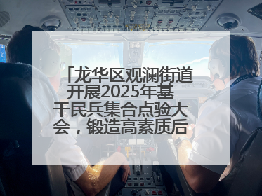 龙华区观澜街道开展2025年基干民兵集合点验大会，锻造高素质后备力量