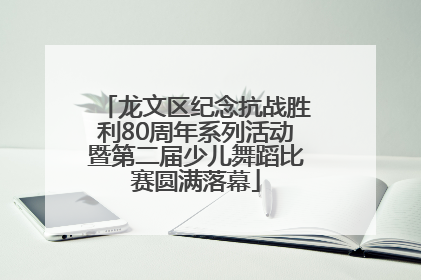 龙文区纪念抗战胜利80周年系列活动暨第二届少儿舞蹈比赛圆满落幕