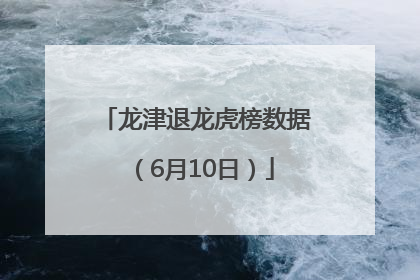 龙津退龙虎榜数据（6月10日）