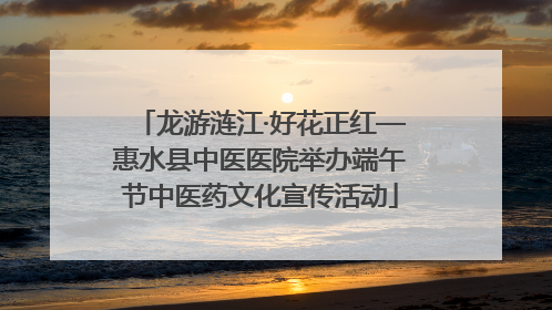 龙游涟江·好花正红—惠水县中医医院举办端午节中医药文化宣传活动