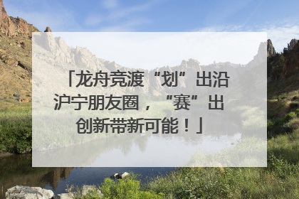 龙舟竞渡“划”出沿沪宁朋友圈，“赛”出创新带新可能！