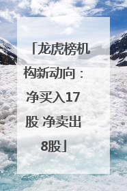 龙虎榜机构新动向：净买入17股 净卖出8股