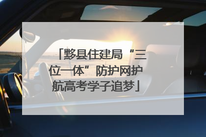 黟县住建局“三位一体”防护网护航高考学子追梦