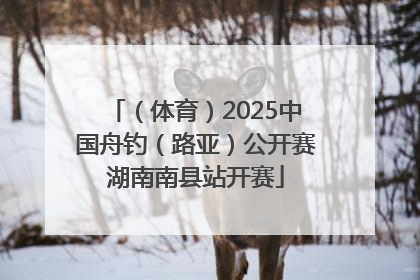 （体育）2025中国舟钓（路亚）公开赛湖南南县站开赛