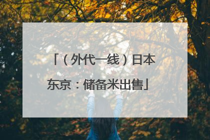 （外代一线）日本东京：储备米出售