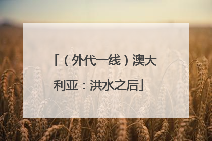 （外代一线）澳大利亚：洪水之后