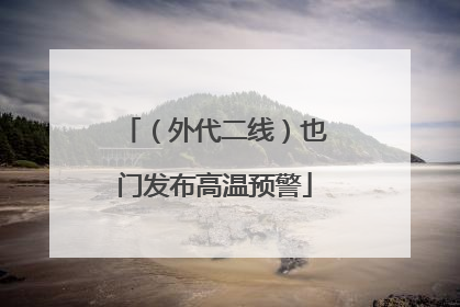 （外代二线）也门发布高温预警