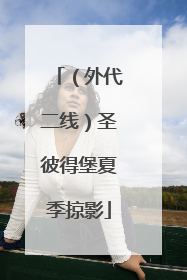 （外代二线）圣彼得堡夏季掠影