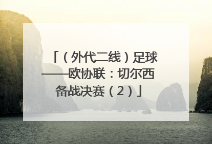 （外代二线）足球——欧协联：切尔西备战决赛（2）