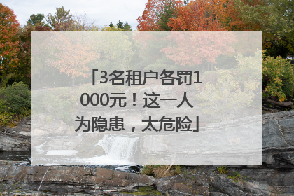 3名租户各罚1000元！这一人为隐患，太危险