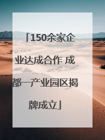 150余家企业达成合作 成都一产业园区揭牌成立