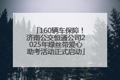 160辆车保障！济南公交恒通公司2025年绿丝带爱心助考活动正式启动