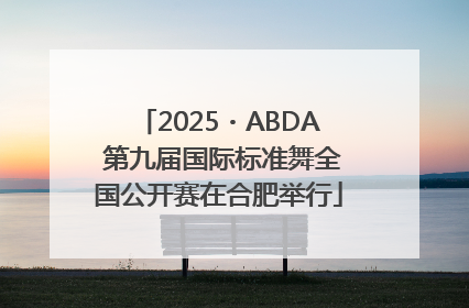 2025・ABDA 第九届国际标准舞全国公开赛在合肥举行