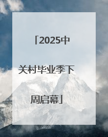 2025中关村毕业季下周启幕