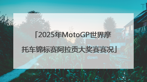 2025年MotoGP世界摩托车锦标赛阿拉贡大奖赛赛况