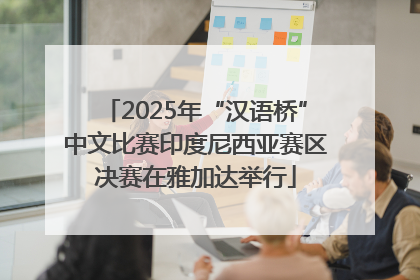2025年“汉语桥”中文比赛印度尼西亚赛区决赛在雅加达举行