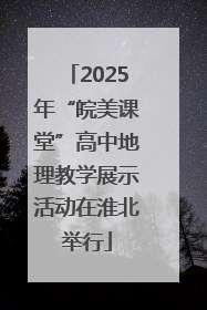 2025年“皖美课堂”高中地理教学展示活动在淮北举行