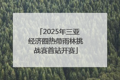 2025年三亚经济圈热带雨林挑战赛首站开赛