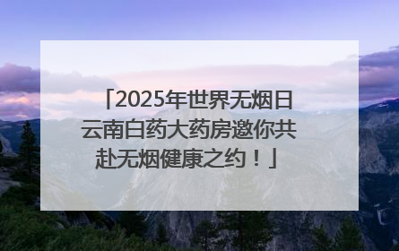 2025年世界无烟日 云南白药大药房邀你共赴无烟健康之约！