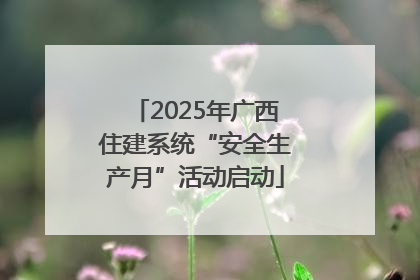 2025年广西住建系统“安全生产月”活动启动