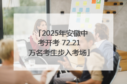 2025年安徽中考开考 72.21万名考生步入考场