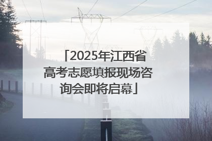 2025年江西省高考志愿填报现场咨询会即将启幕