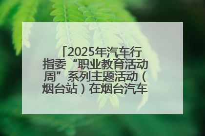 2025年汽车行指委“职业教育活动周”系列主题活动（烟台站）在烟台汽车工程职业学院举办