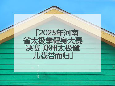 2025年河南省太极拳健身大赛决赛 郑州太极健儿载誉而归