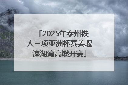 2025年泰州铁人三项亚洲杯赛姜堰溱湖湾高燃开赛