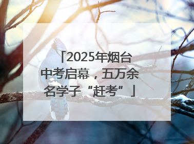 2025年烟台中考启幕，五万余名学子“赶考”
