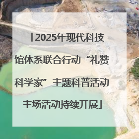 2025年现代科技馆体系联合行动“礼赞科学家”主题科普活动主场活动持续开展