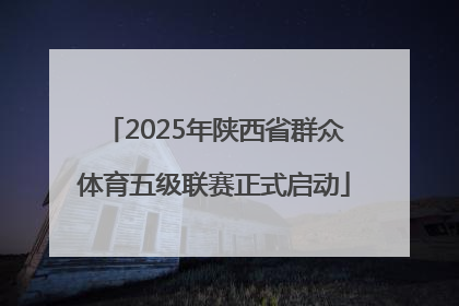 2025年陕西省群众体育五级联赛正式启动