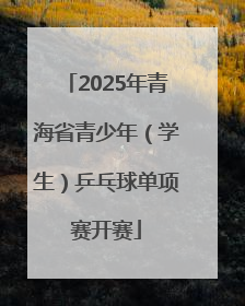 2025年青海省青少年（学生）乒乓球单项赛开赛