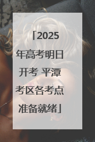 2025年高考明日开考 平潭考区各考点准备就绪