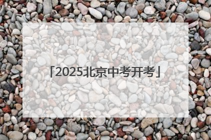 2025北京中考开考