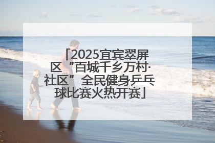 2025宜宾翠屏区“百城千乡万村·社区”全民健身乒乓球比赛火热开赛