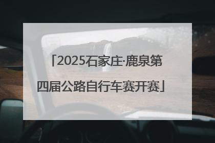 2025石家庄·鹿泉第四届公路自行车赛开赛
