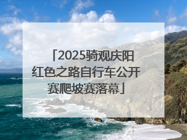 2025骑观庆阳红色之路自行车公开赛爬坡赛落幕