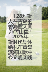 28对新人在青岛的碧海蓝天间海誓山盟！2025年新时代集体婚礼在青岛滨海国际中心文明实践广场举行