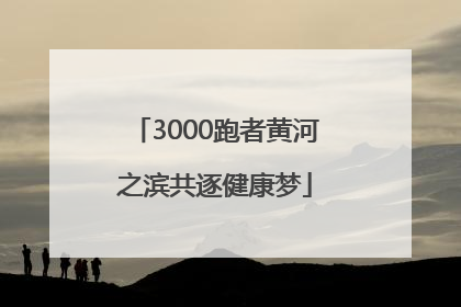 3000跑者黄河之滨共逐健康梦
